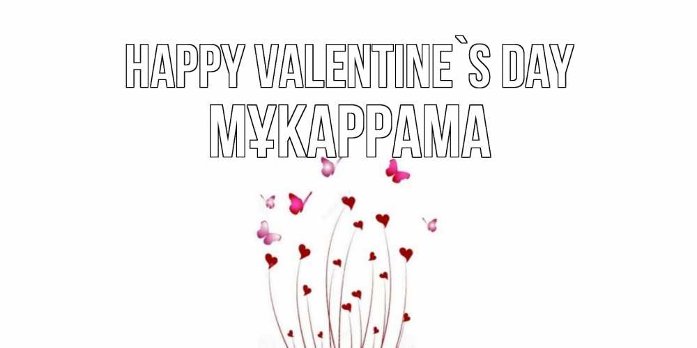 Greetings card с именем, МҰКАРРАМА Happy Valentine`s Day валентинку подписать онлайн на день всех влюбленных Greetings with text for free download 